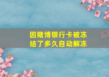 因赌博银行卡被冻结了多久自动解冻