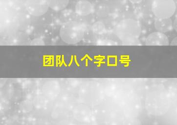 团队八个字口号