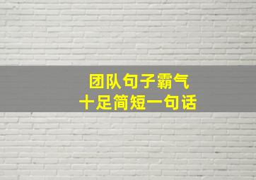 团队句子霸气十足简短一句话