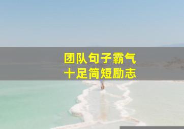 团队句子霸气十足简短励志