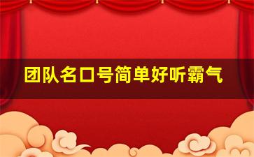 团队名口号简单好听霸气