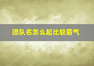 团队名怎么起比较霸气