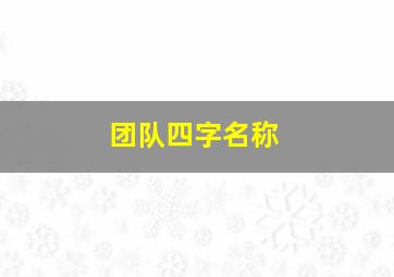 团队四字名称