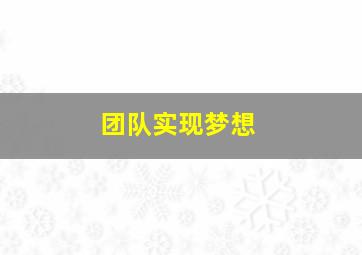 团队实现梦想