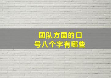 团队方面的口号八个字有哪些