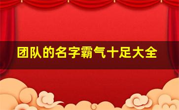 团队的名字霸气十足大全