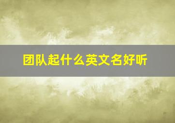 团队起什么英文名好听