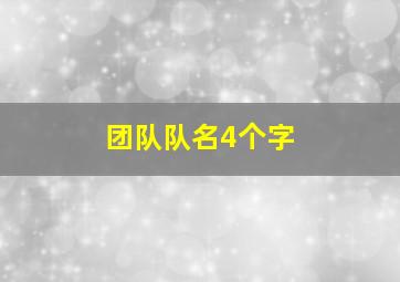 团队队名4个字