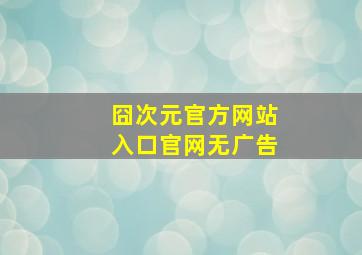 囧次元官方网站入口官网无广告