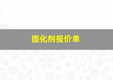 固化剂报价单