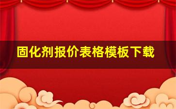 固化剂报价表格模板下载