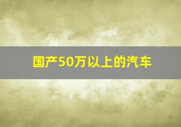 国产50万以上的汽车