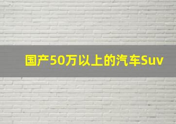 国产50万以上的汽车Suv