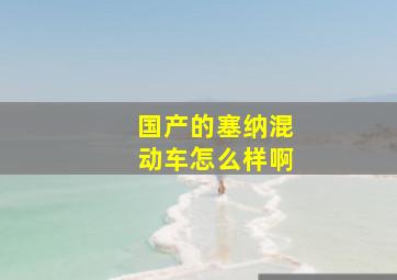 国产的塞纳混动车怎么样啊