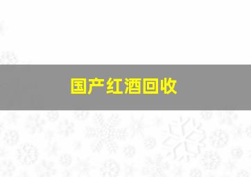 国产红酒回收