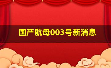 国产航母003号新消息