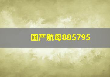 国产航母885795