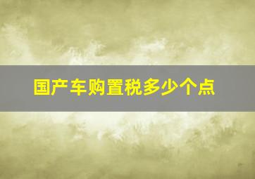 国产车购置税多少个点