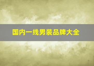 国内一线男装品牌大全