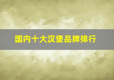 国内十大汉堡品牌排行