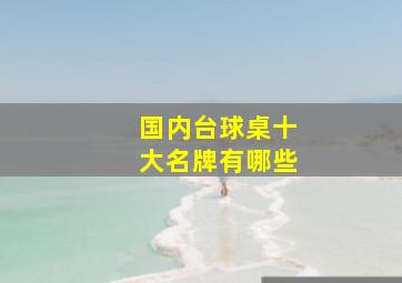 国内台球桌十大名牌有哪些