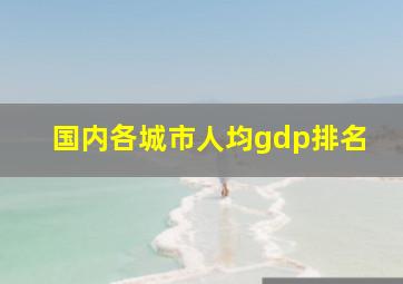 国内各城市人均gdp排名