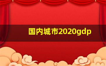 国内城市2020gdp