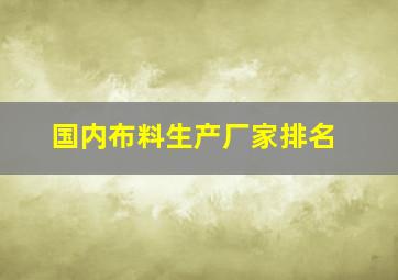 国内布料生产厂家排名