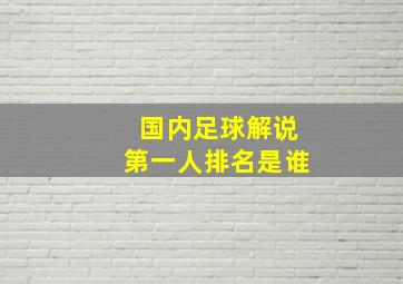 国内足球解说第一人排名是谁