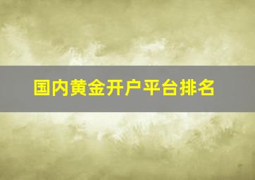 国内黄金开户平台排名