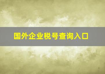 国外企业税号查询入口