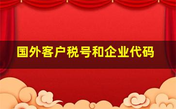 国外客户税号和企业代码