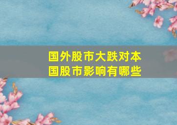 国外股市大跌对本国股市影响有哪些