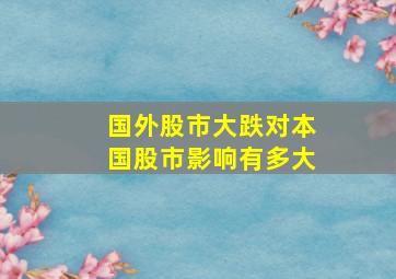 国外股市大跌对本国股市影响有多大