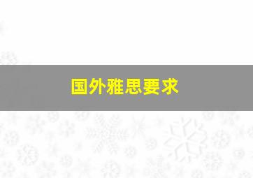 国外雅思要求