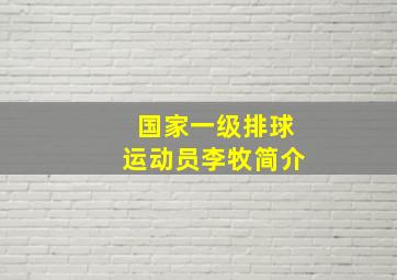 国家一级排球运动员李牧简介