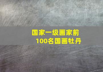 国家一级画家前100名国画牡丹