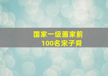 国家一级画家前100名宋子舜