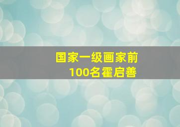 国家一级画家前100名霍启善