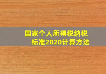 国家个人所得税纳税标准2020计算方法