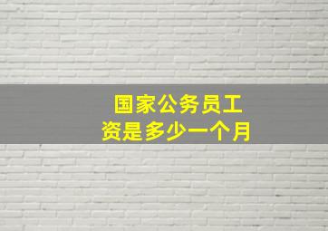 国家公务员工资是多少一个月