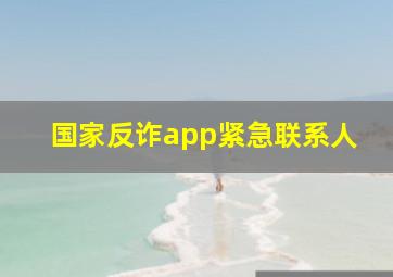 国家反诈app紧急联系人