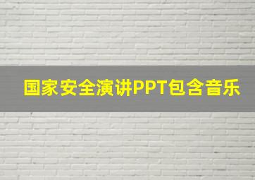 国家安全演讲PPT包含音乐