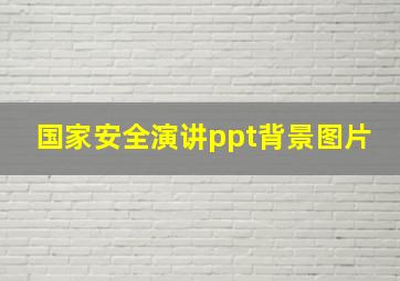 国家安全演讲ppt背景图片