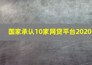 国家承认10家网贷平台2020