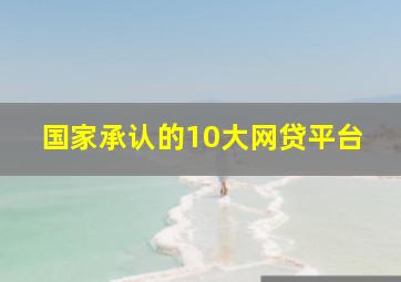 国家承认的10大网贷平台