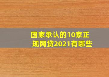 国家承认的10家正规网贷2021有哪些