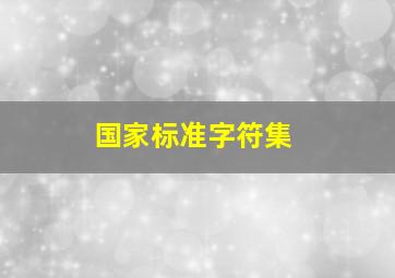 国家标准字符集