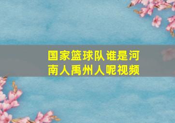 国家篮球队谁是河南人禹州人呢视频