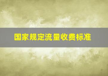 国家规定流量收费标准